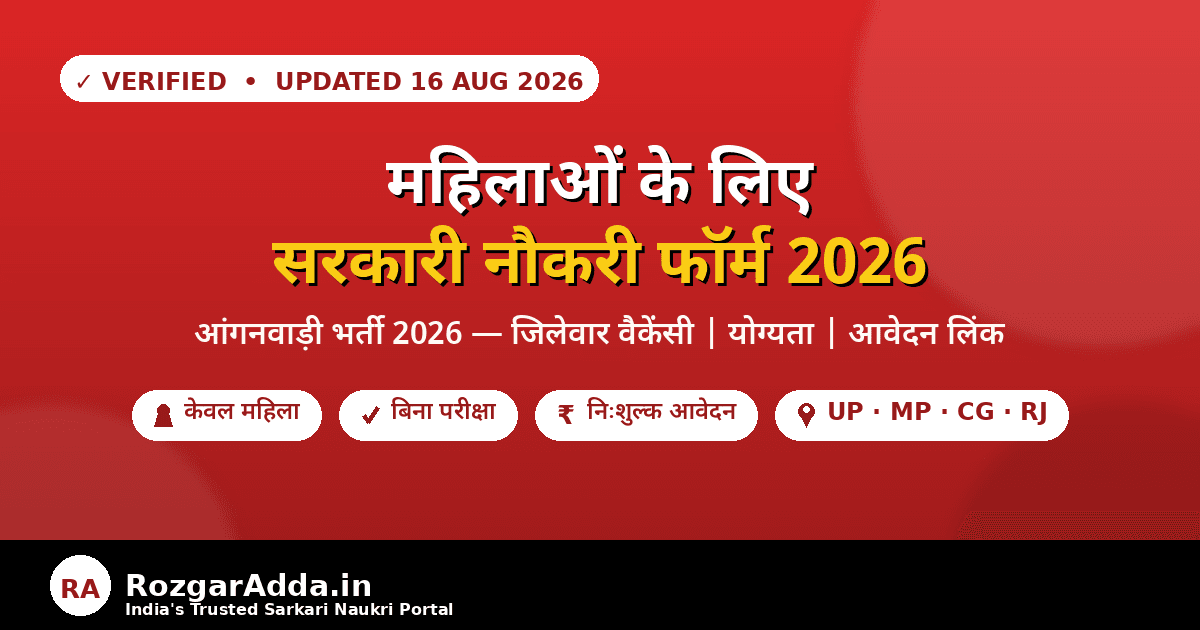 महिलाओं के लिए सरकारी नौकरी फॉर्म 2026 — आंगनवाड़ी भर्ती
