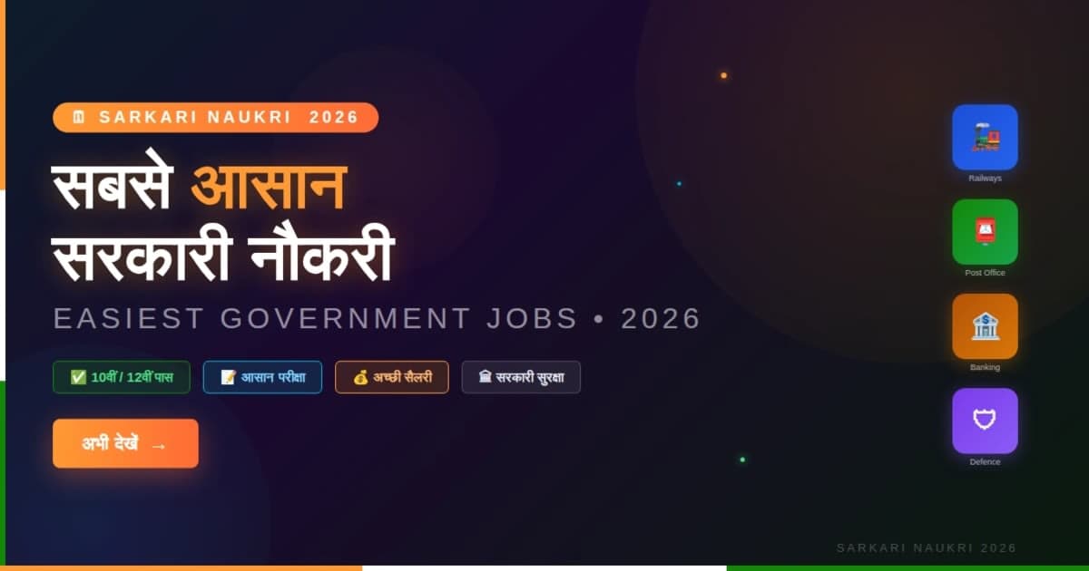 Sabse aasaan sarkari naukri 2026 | सबसे आसान सरकारी नौकरी